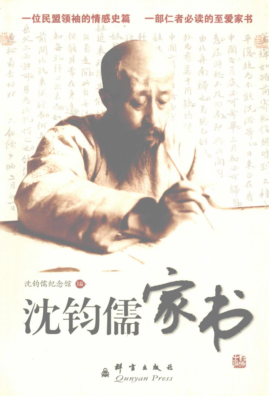 沈钧儒家书