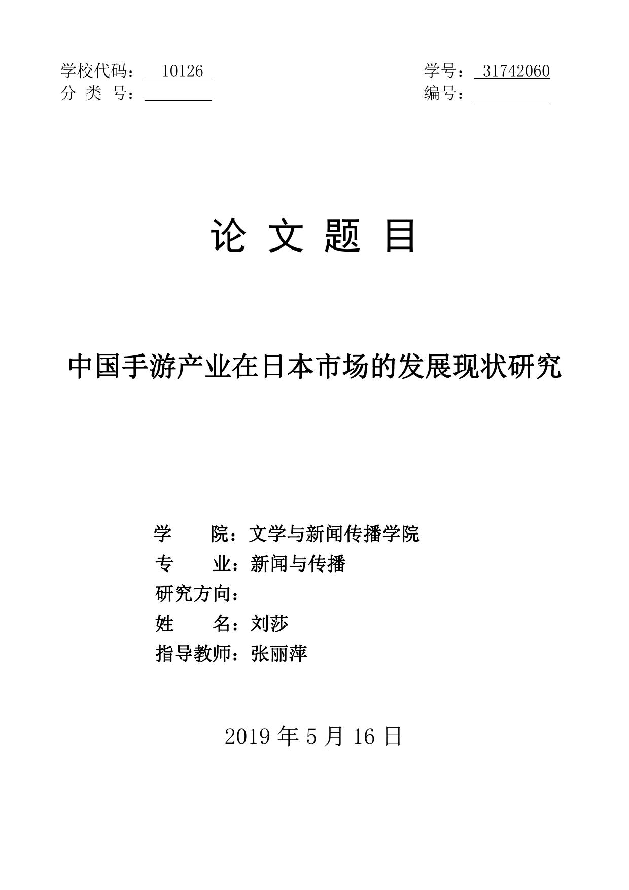 刘莎. 中国手游产业在日本市场的发展现状研究[D].内蒙古大学,2019.