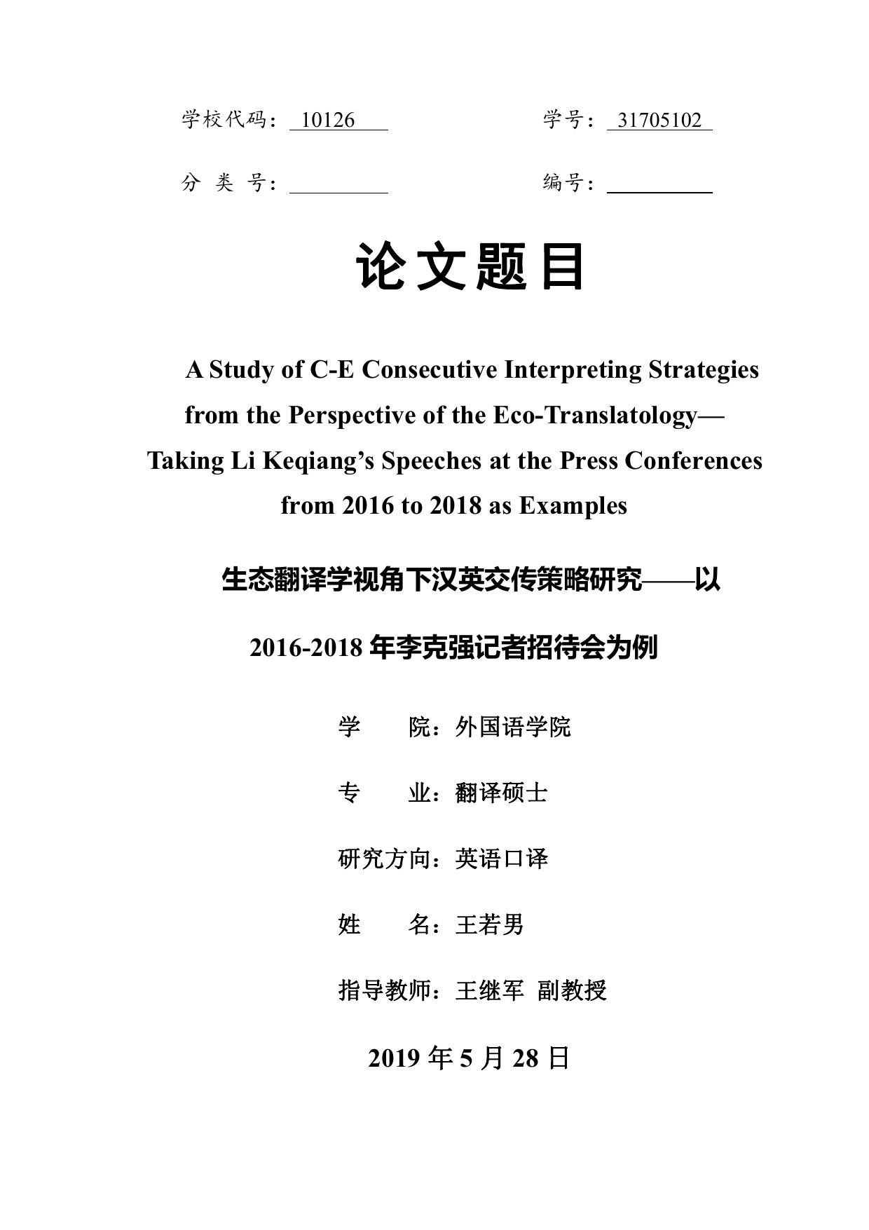 王若男. 生态翻译学视角下汉英交传策略研究[D].内蒙古大学,2019.