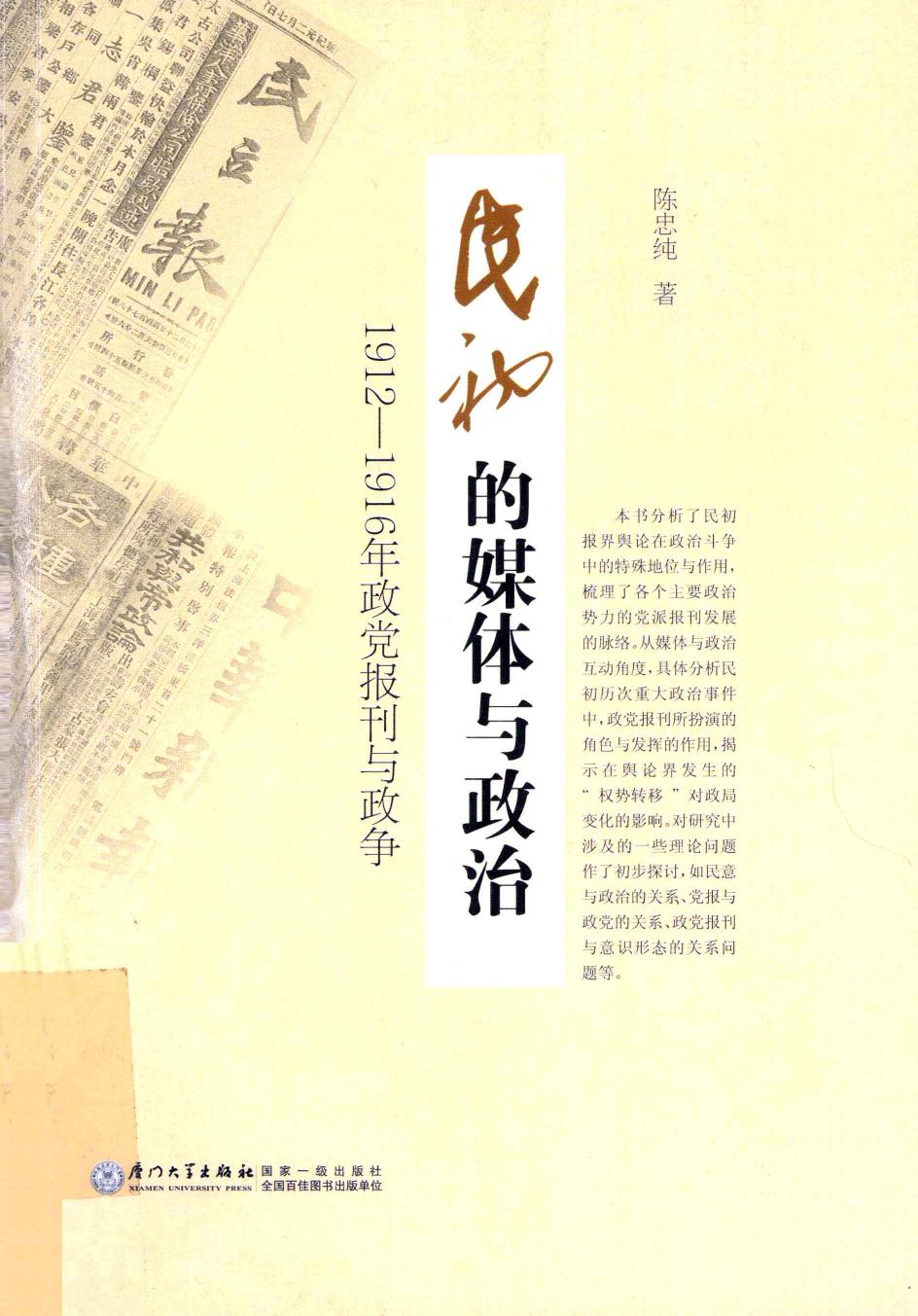 民初的媒体与政治-1912-1916年政党报刊与政争
