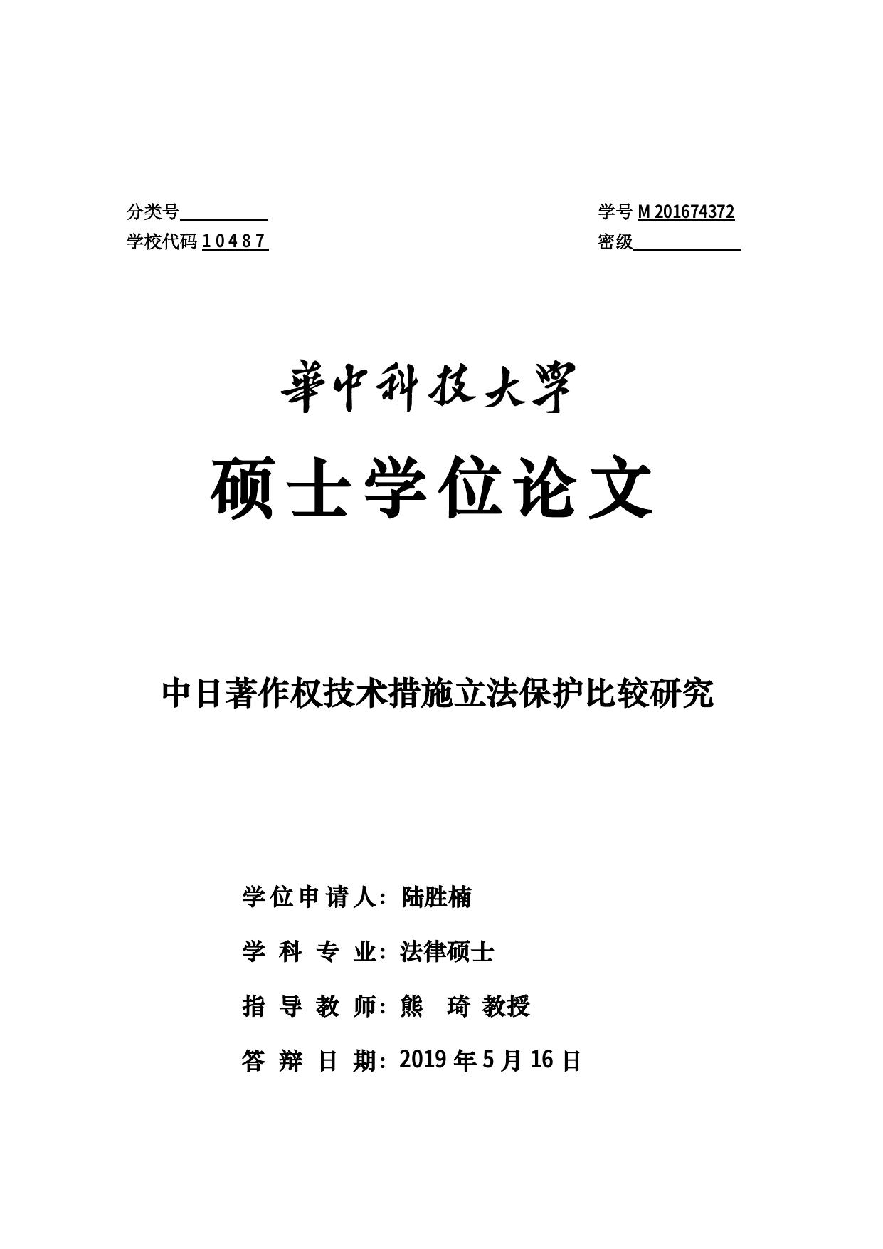 陆胜楠. 中日著作权技术措施立法保护比较研究[D].华中科技大学,2019.