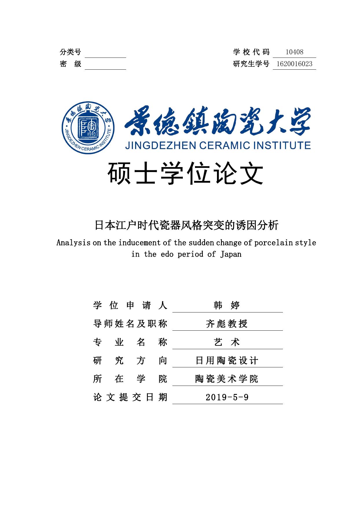景德镇陶瓷学院研究生学位论文