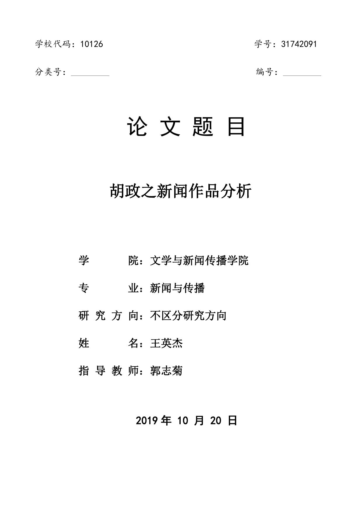 王英杰. 胡政之新闻作品分析[D].内蒙古大学,2019.