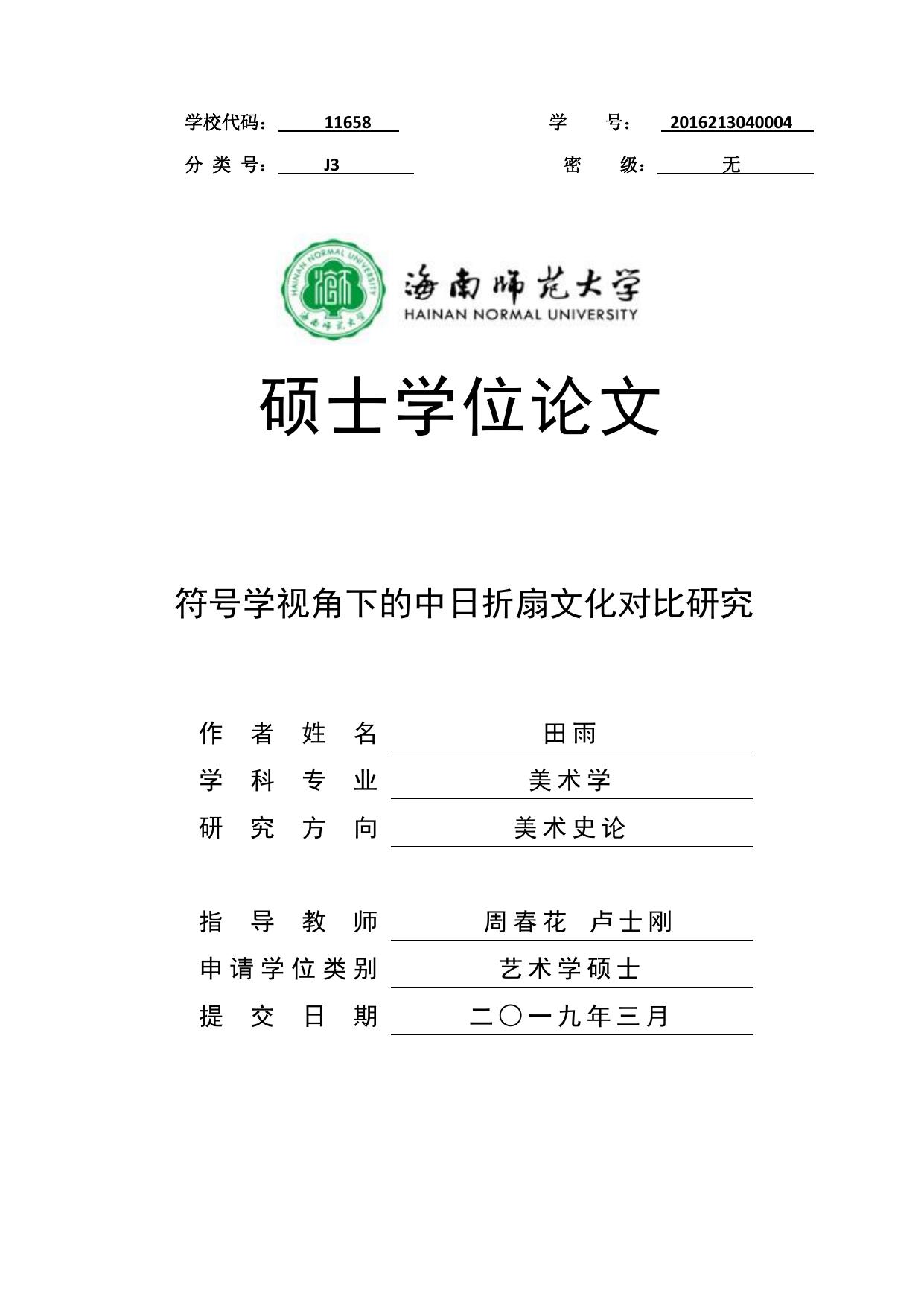 田雨. 符号学视角下的中日折扇文化对比研究[D].海南师范大学,2019.