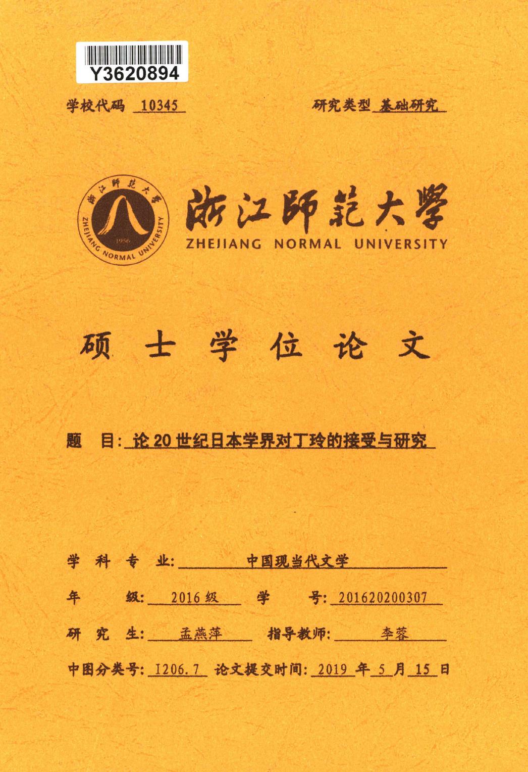 孟燕萍. 论20世纪日本学界对丁玲的接受与研究[D].浙江师范大学,2019.