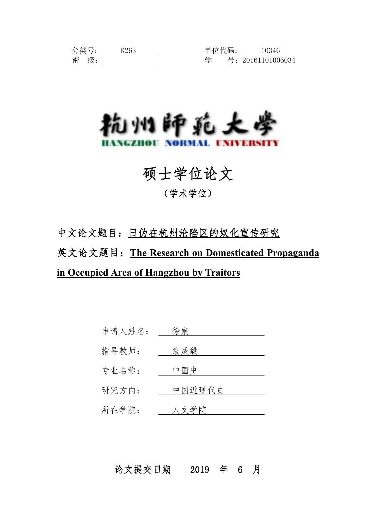 徐娴. 日伪在杭州沦陷区的奴化宣传研究[D].杭州师范大学,2019.