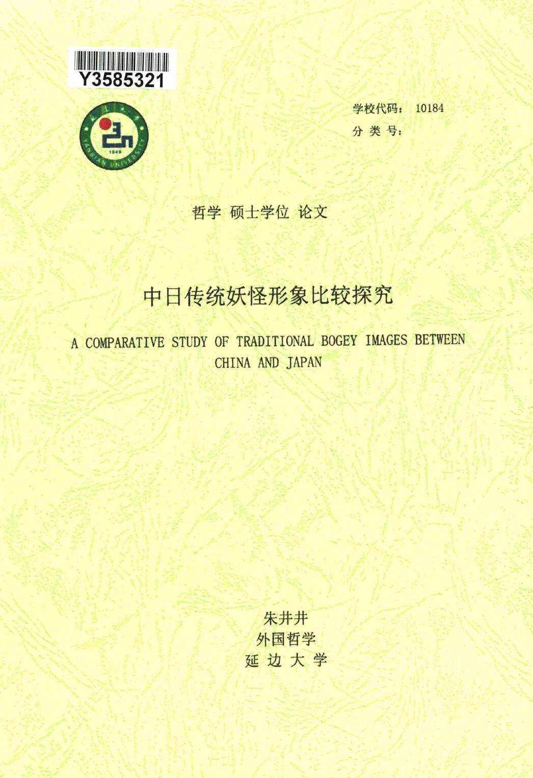 朱井井. 中日传统妖怪形象比较探究[D].延边大学,2019.