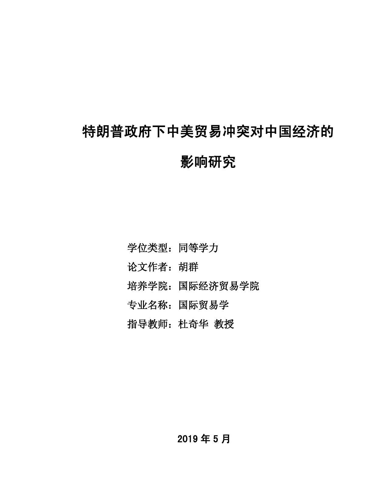 胡群. 特朗普政府下中美贸易冲突对中国经济的影响研究[D].对外经济贸易大学,2019.
