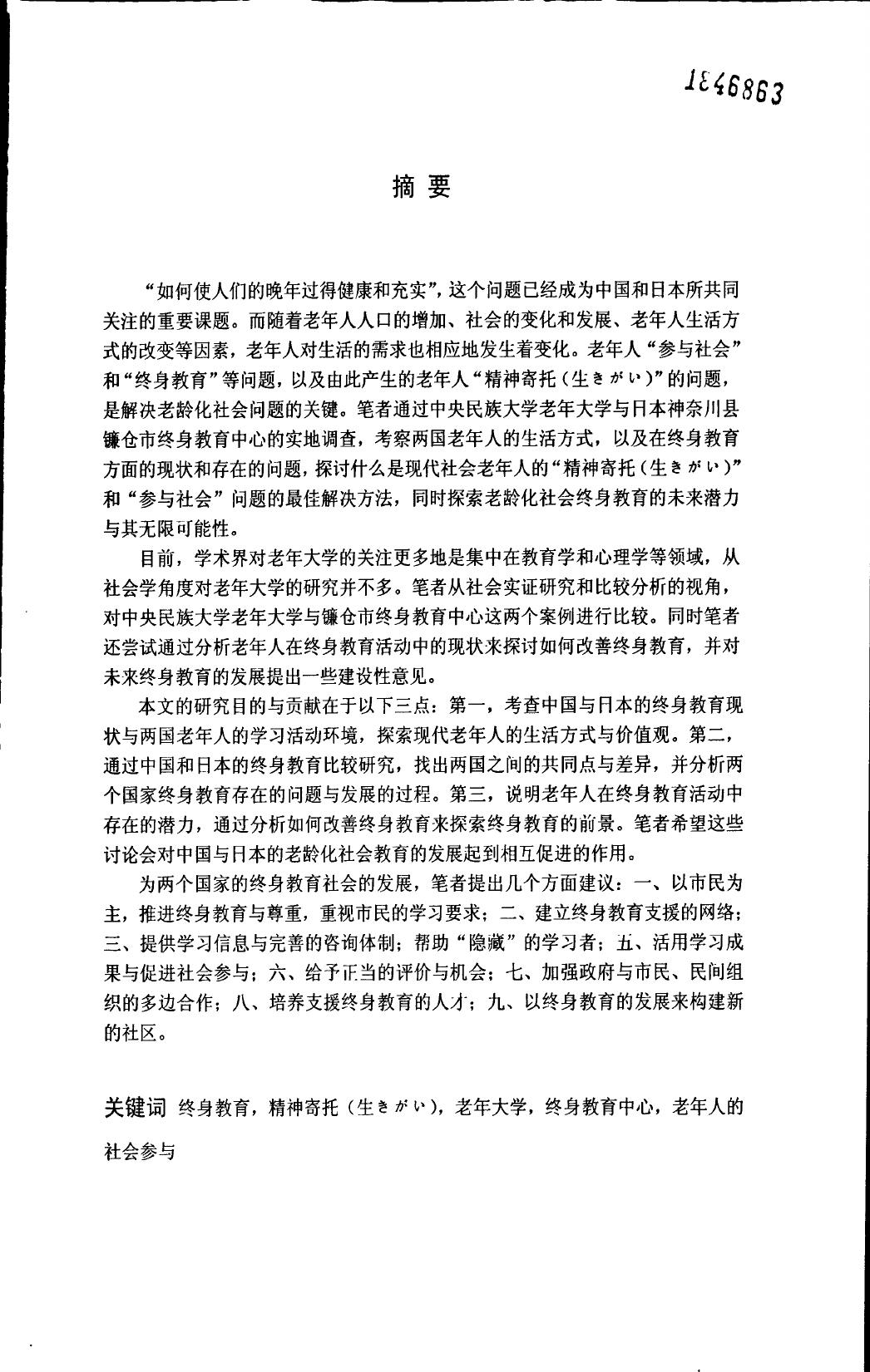 出头理子. 中日终身教育比较研究——以中央民族大学老年大学与日本神奈川县镰仓市终身教育中心为例[D]. 北京 中央民族大学,2010.