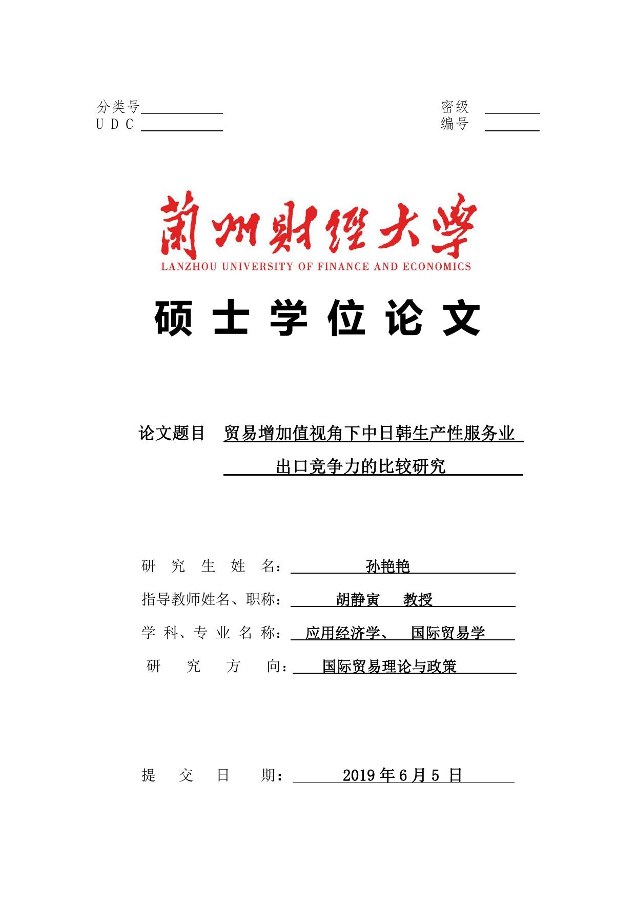 孙艳艳. 贸易增加值视角下中日韩生产性服务业出口竞争力的比较研究[D].兰州财经大学,2019.