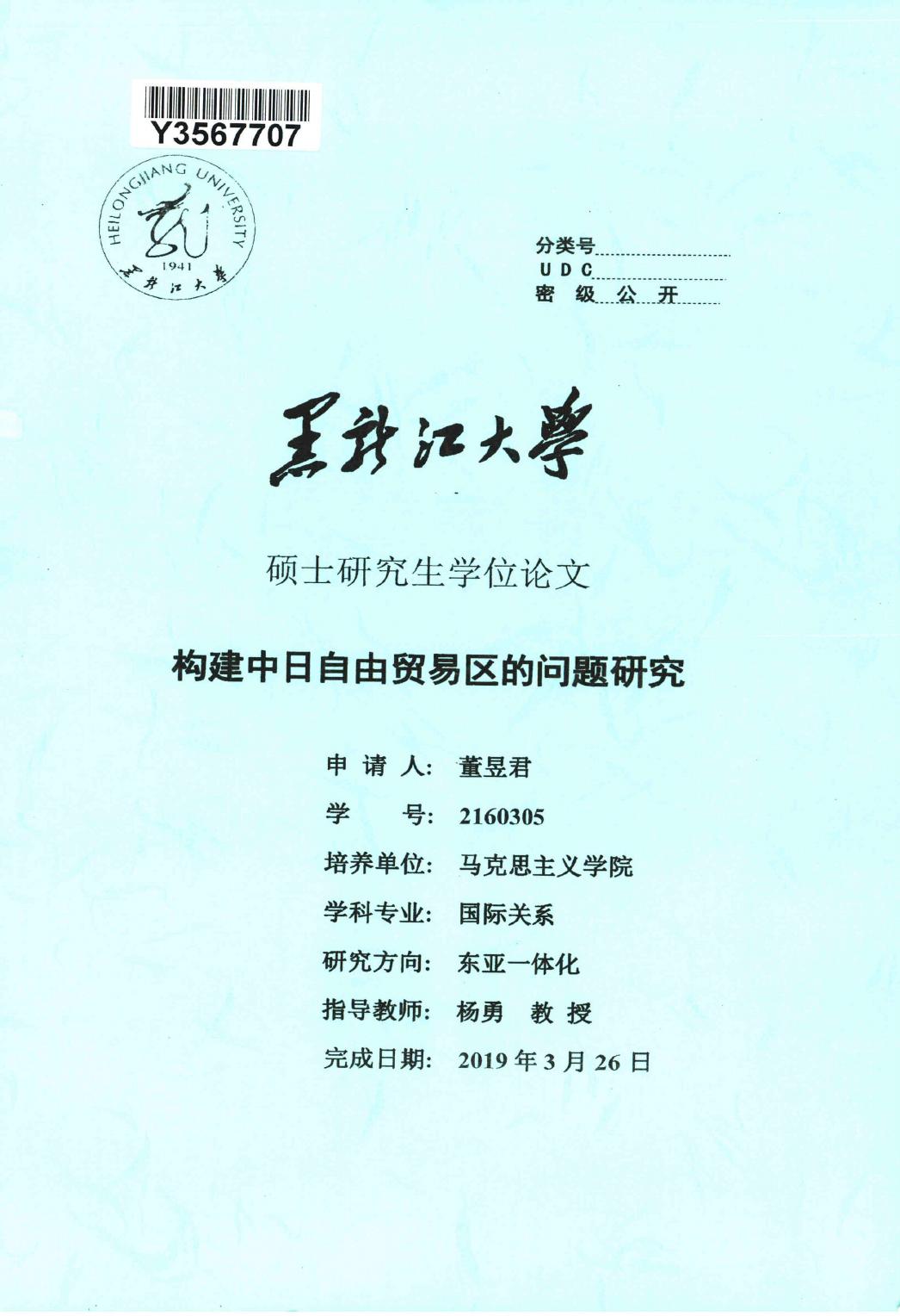 董昱君. 构建中日自由贸易区的问题研究[D].黑龙江大学,2019.