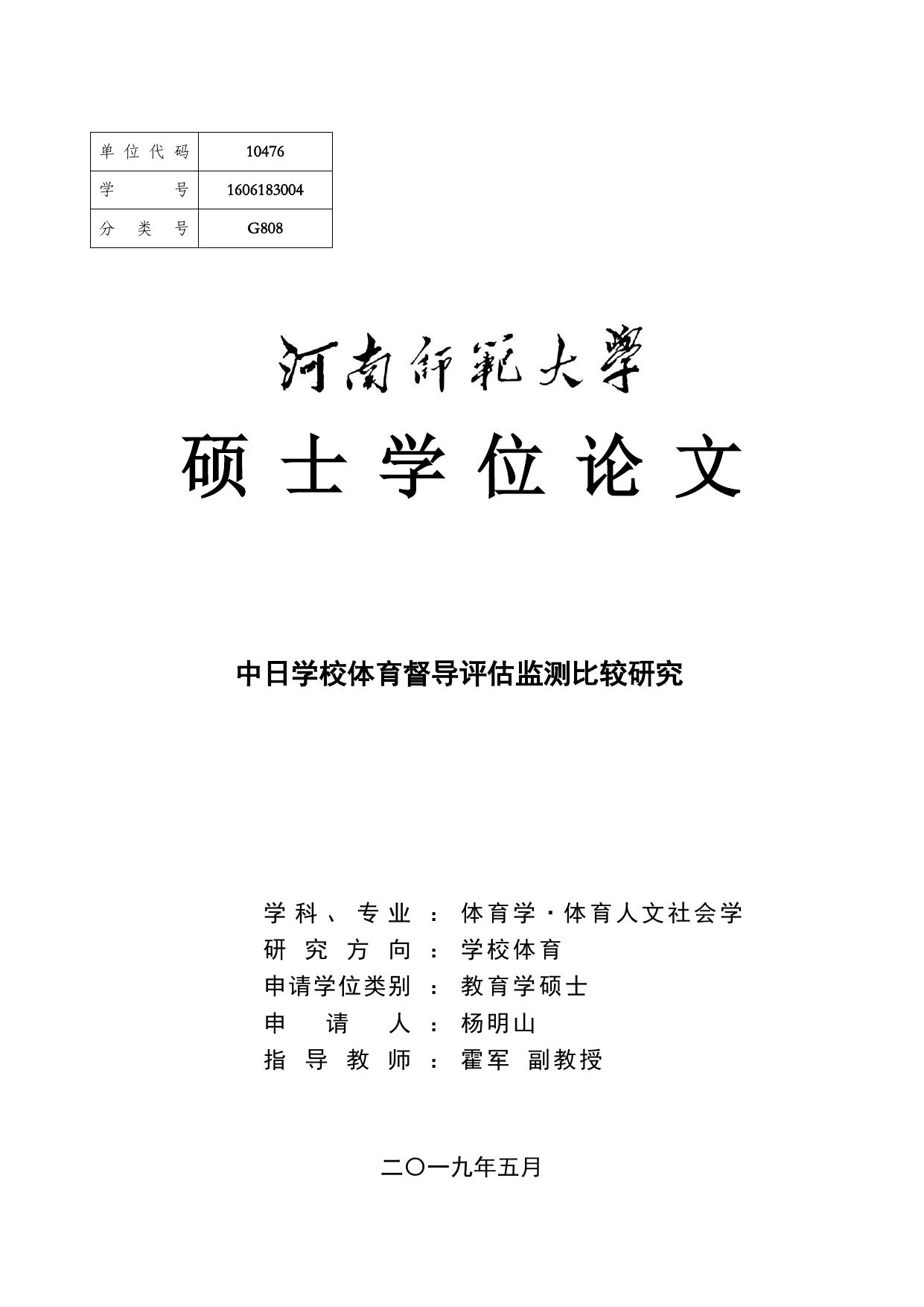 杨明山. 中日学校体育督导评估监测比较研究[D].河南师范大学,2019.