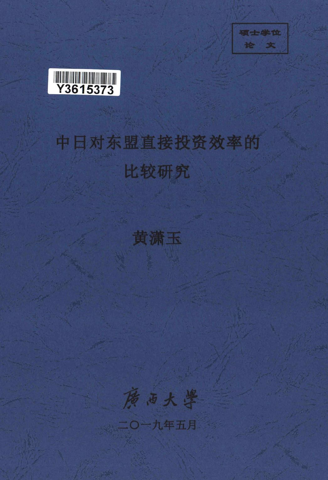 黄潇玉. 中日对东盟直接投资效率的比较研究[D].广西大学,2019.
