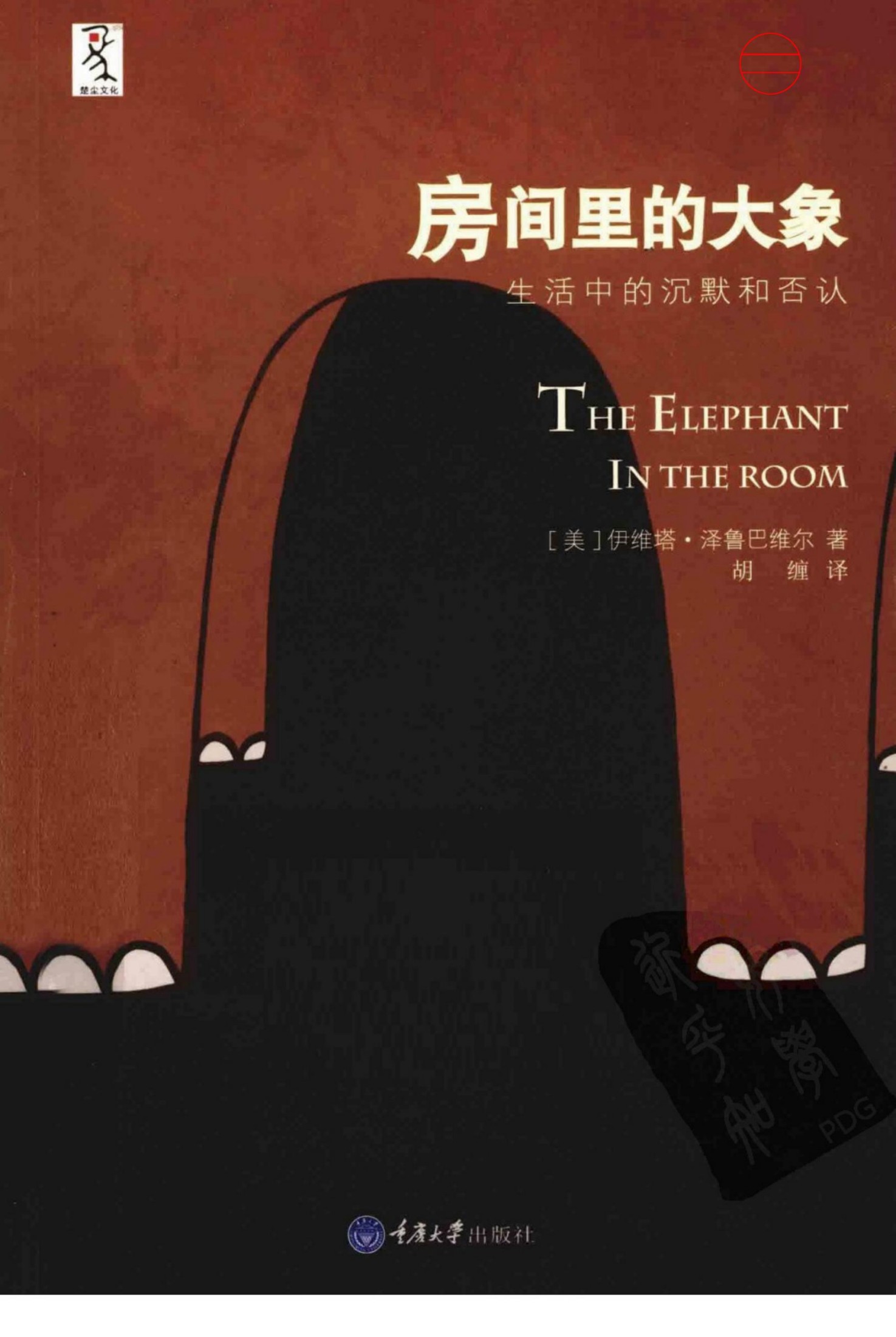 房间里的大象：生活中的沉默和否认