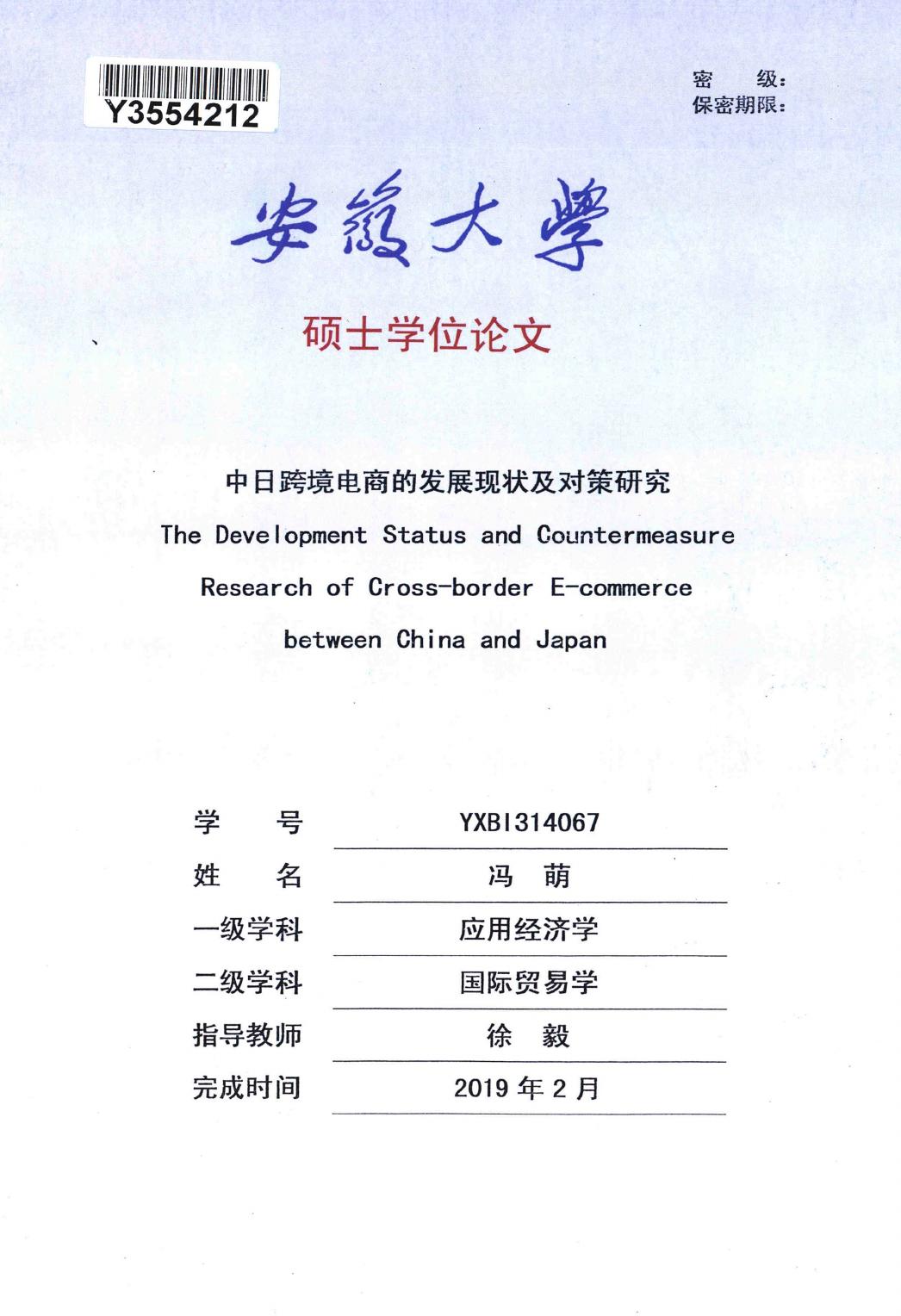 冯萌. 中日跨境电商的发展现状及对策研究[D].安徽大学,2019.