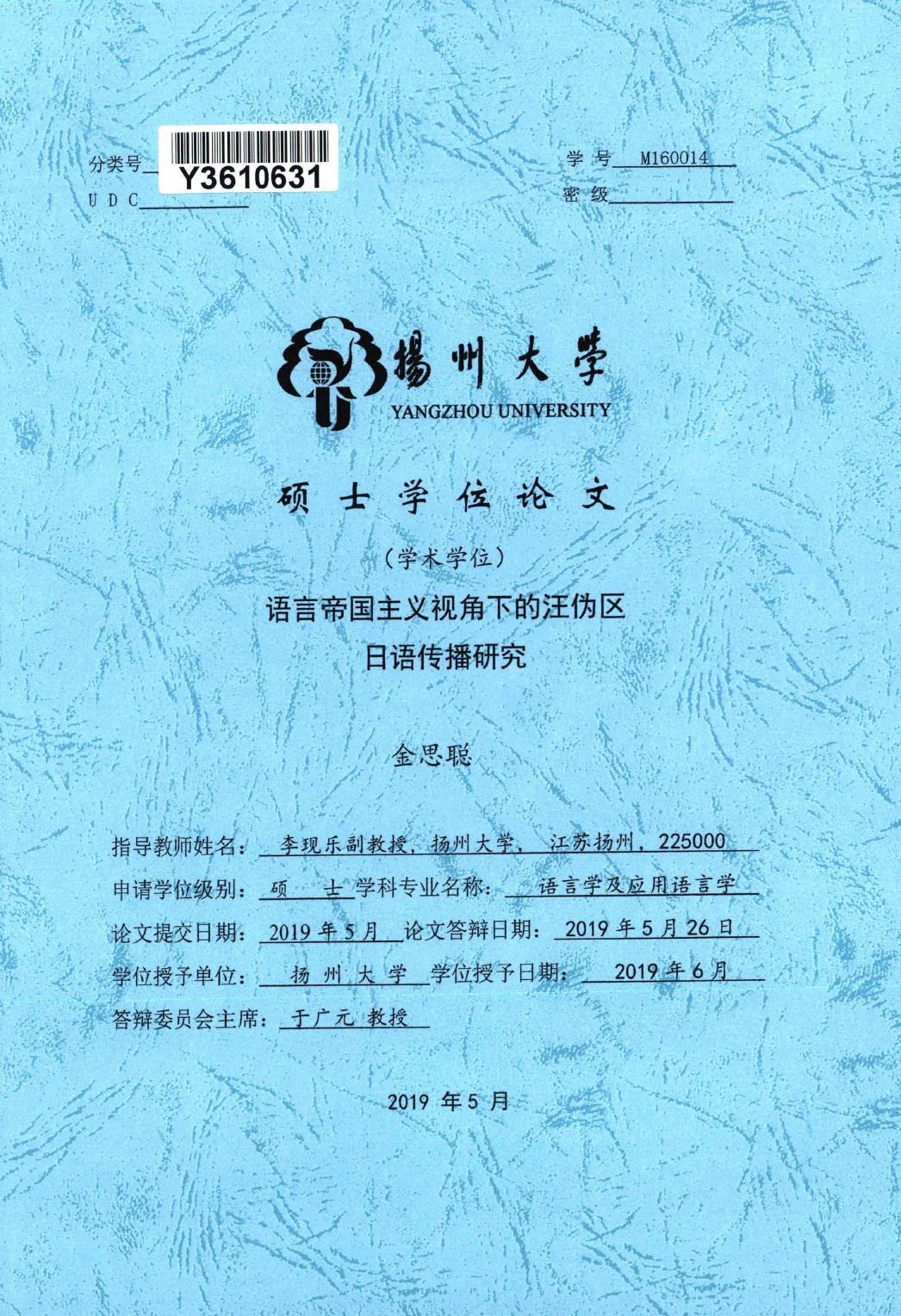 金思聪. 语言帝国主义视角下的汪伪区日语传播研究[D].扬州大学,2019.