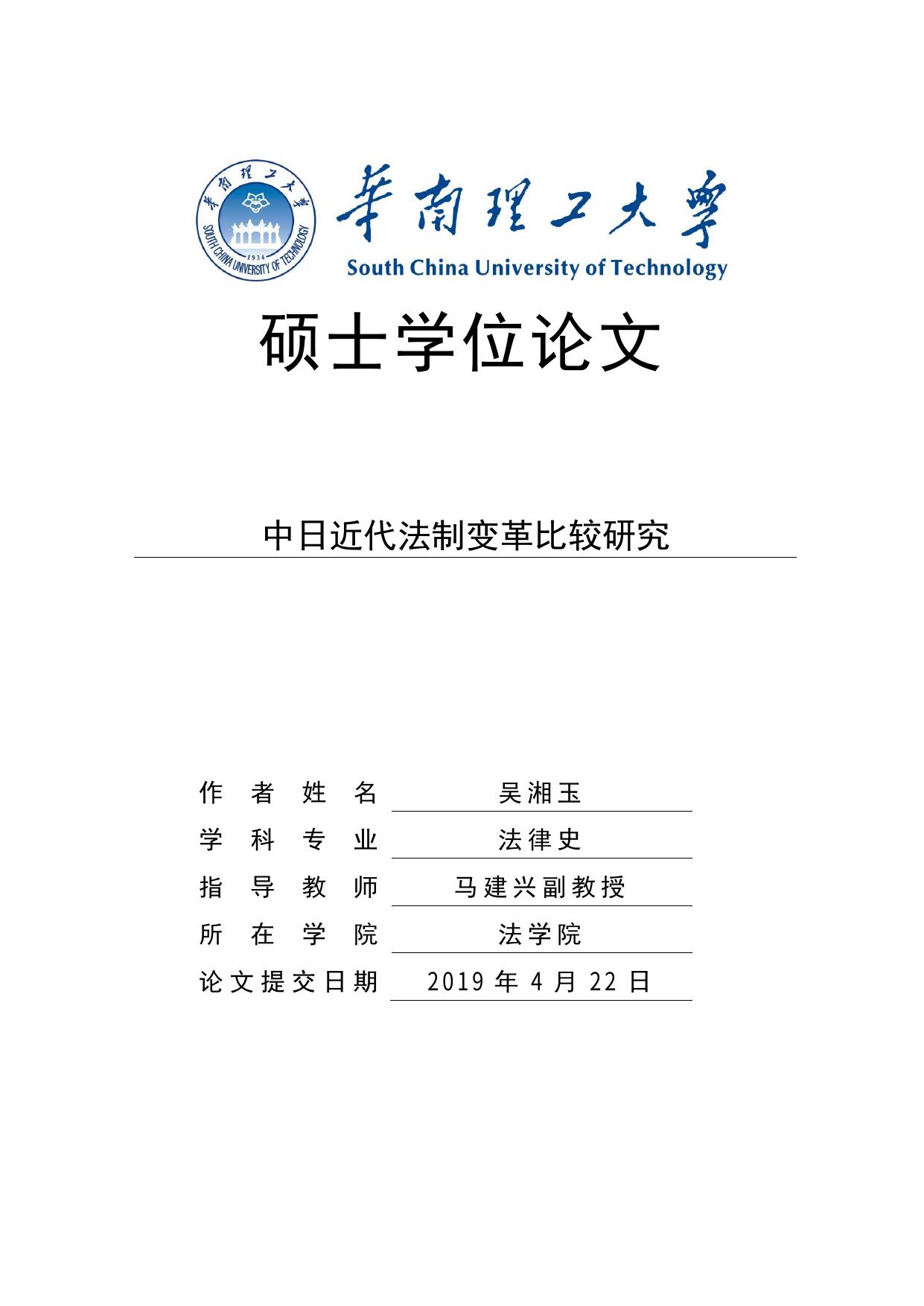 吴湘玉. 中日近代法制变革比较研究[D].华南理工大学,2019.