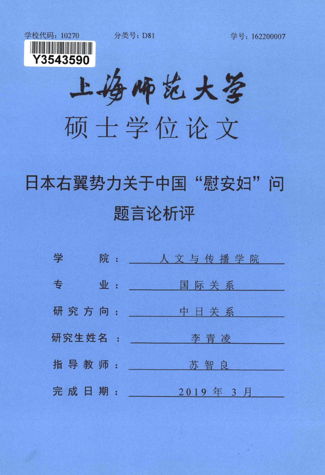 李青凌. 日本右翼势力关于中国“慰安妇”问题言论析评[D].上海师范大学,2019.