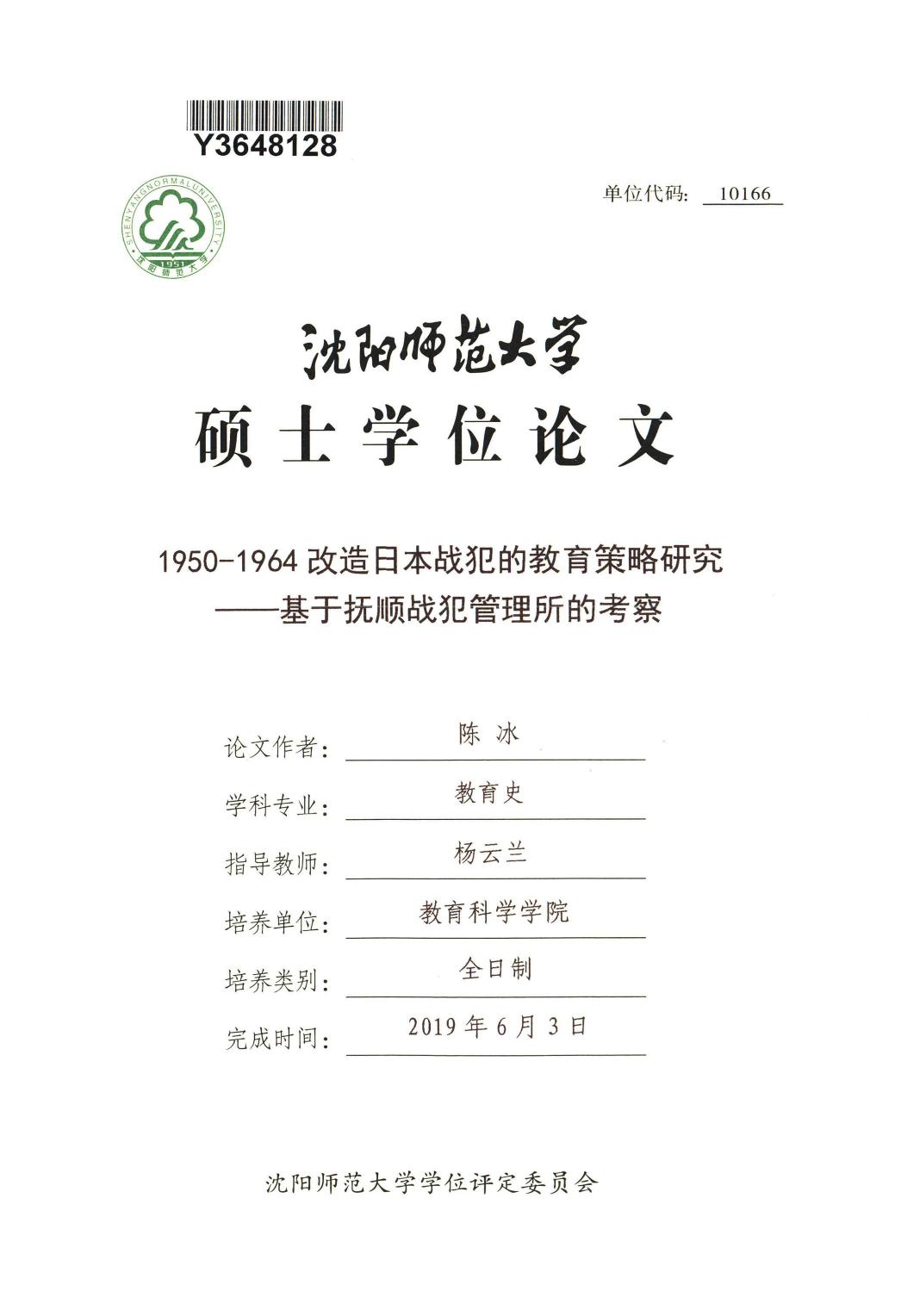 陈冰. 1950-1964改造日本战犯的教育策略研究[D].沈阳师范大学,2019.