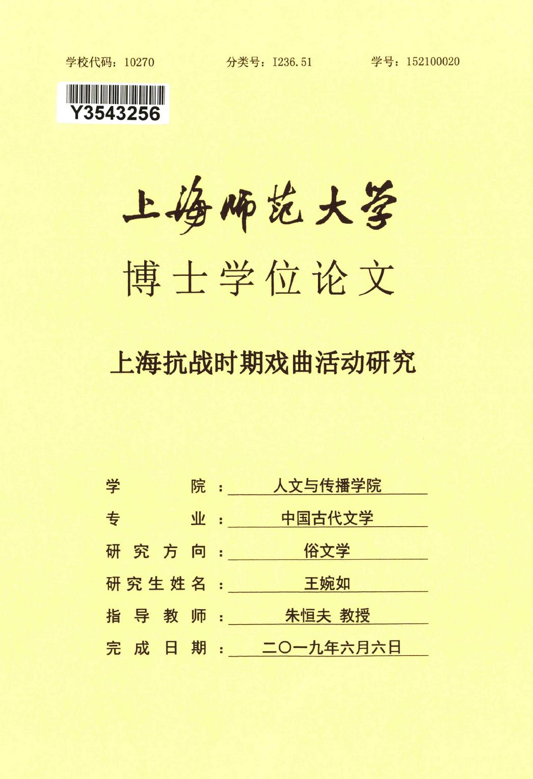 王婉如. 上海抗战时期戏曲活动研究[D].上海师范大学,2019.