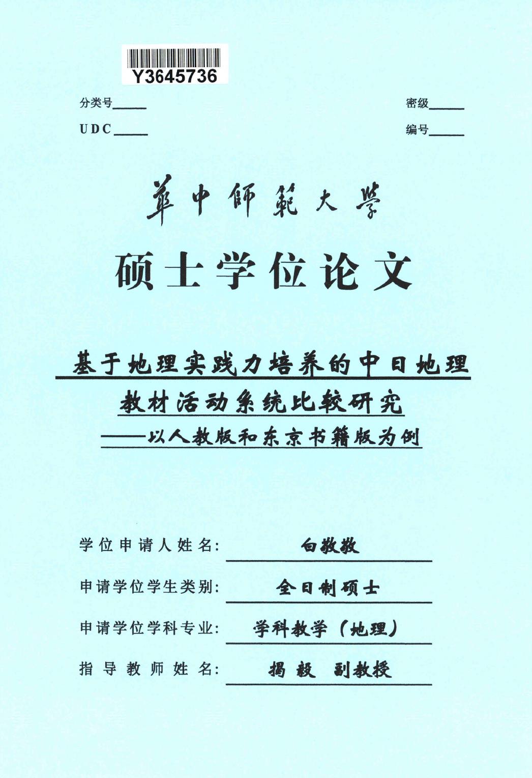 白敬敬. 基于地理实践力培养的中日地理教材活动系统比较研究[D].华中师范大学,2019.
