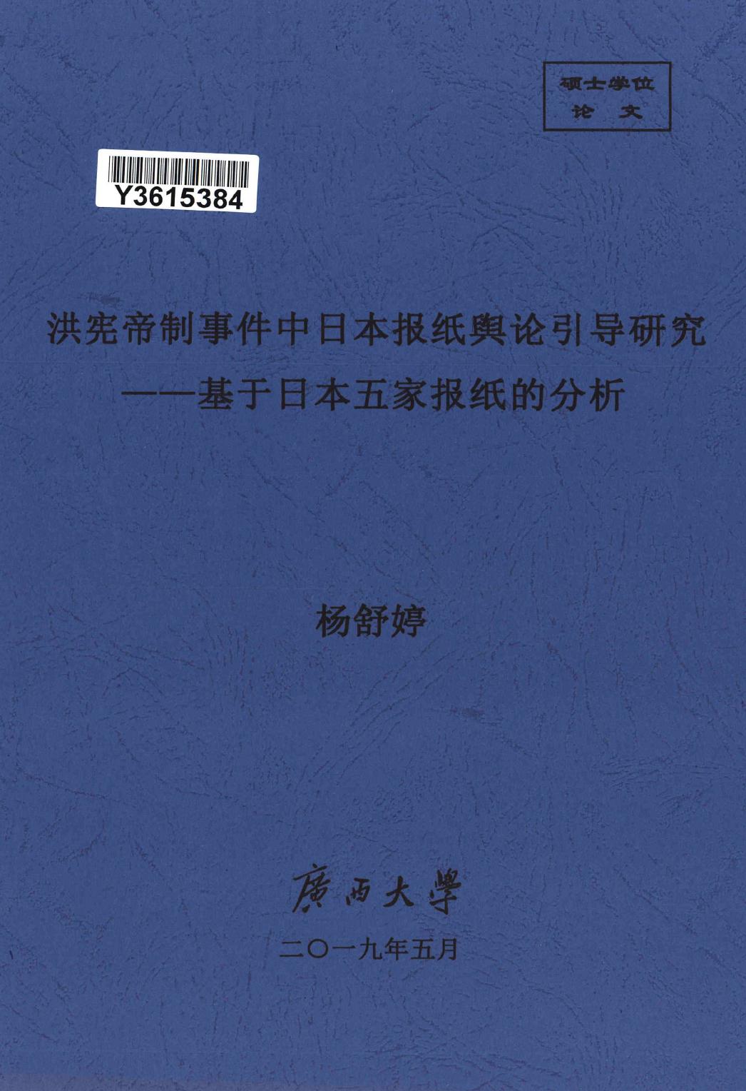 杨舒婷. 洪宪帝制事件中日本报纸舆论引导研究[D].广西大学,2019.