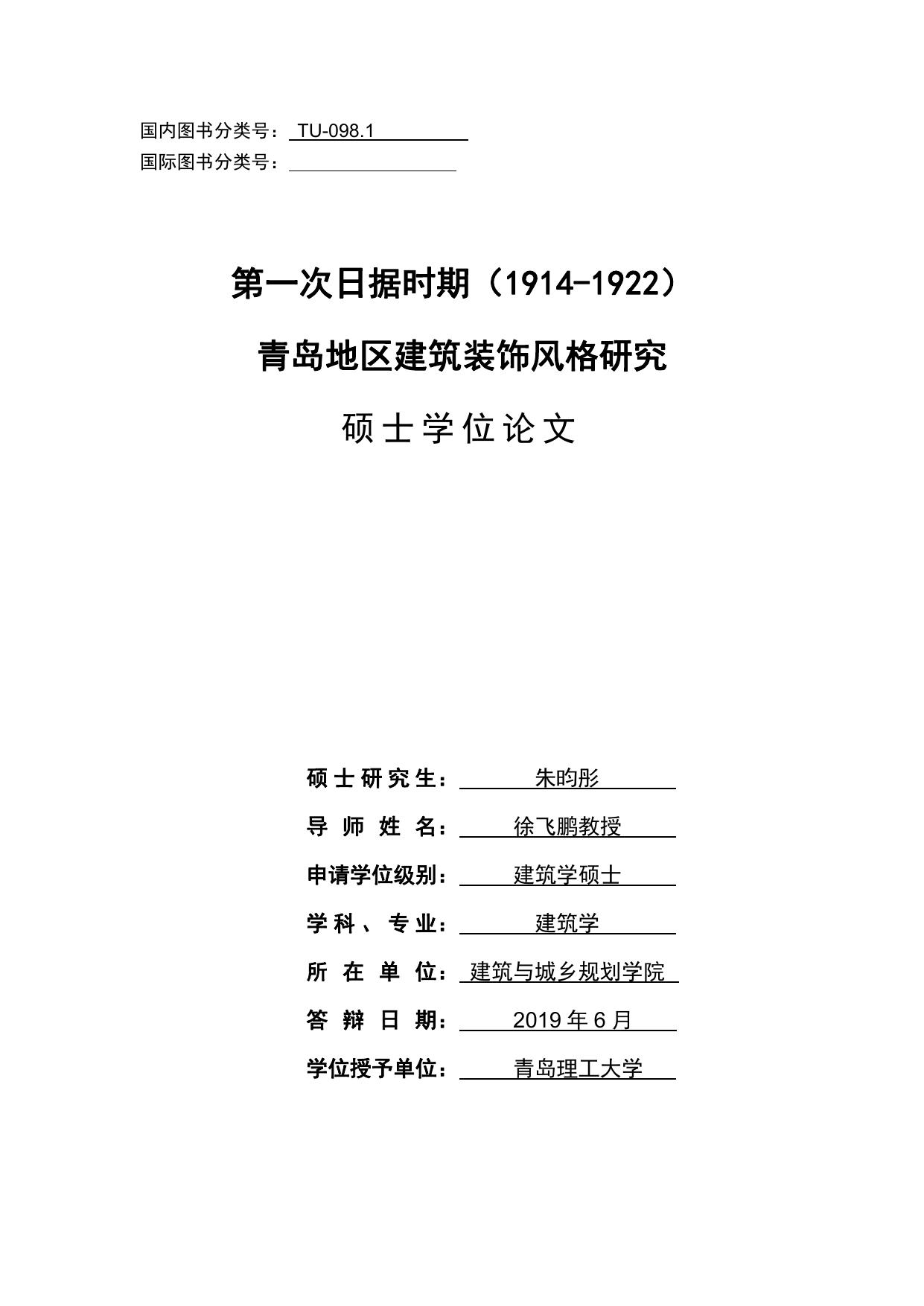 朱昀彤. 第一次日据时期（1914-1922）青岛地区建筑装饰风格研究[D].青岛理工大学,2019.