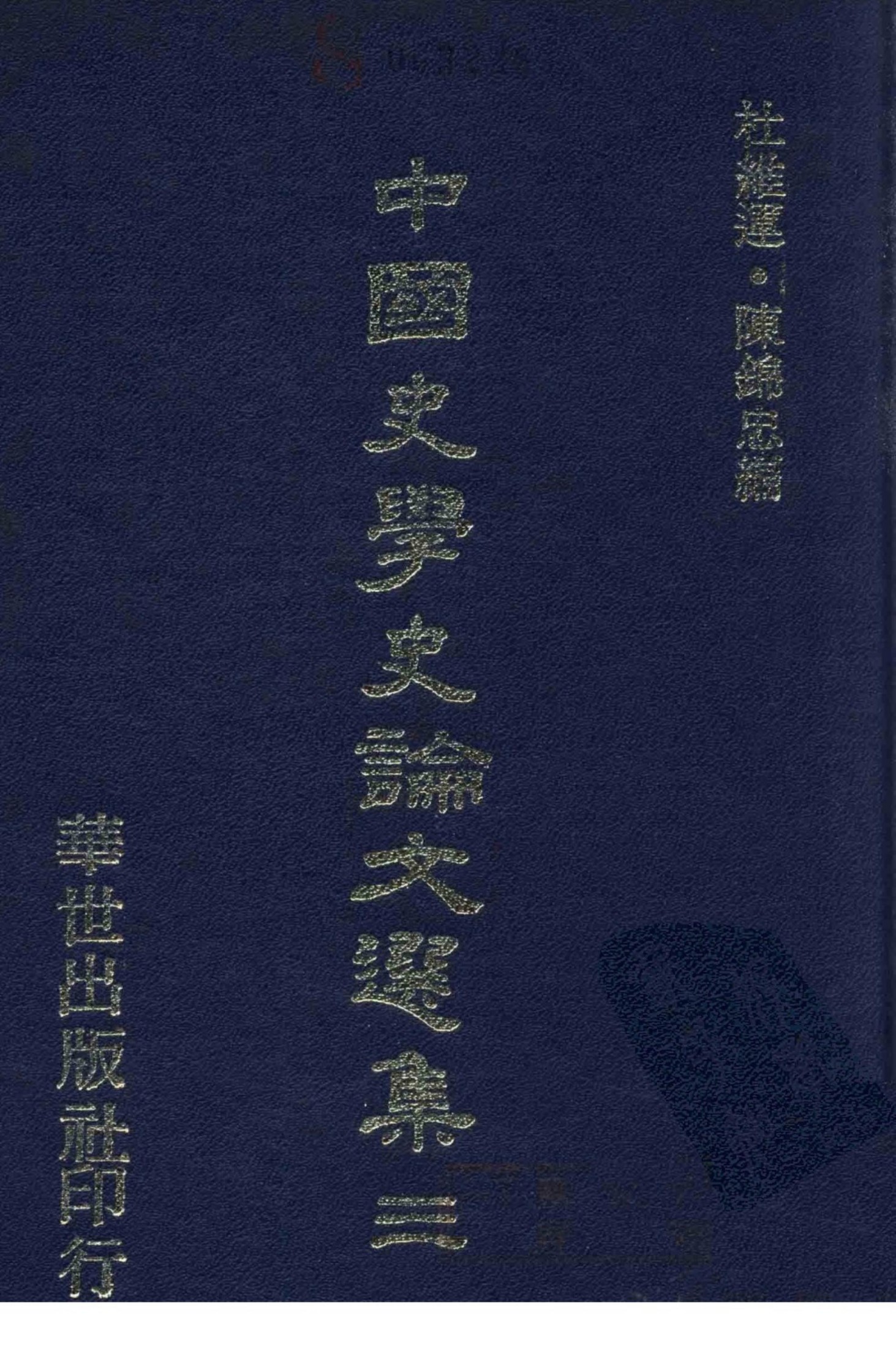 中國史學史論文選集（三）