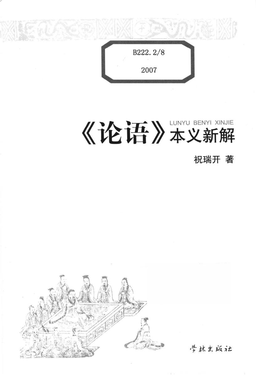 《论语》本义新解