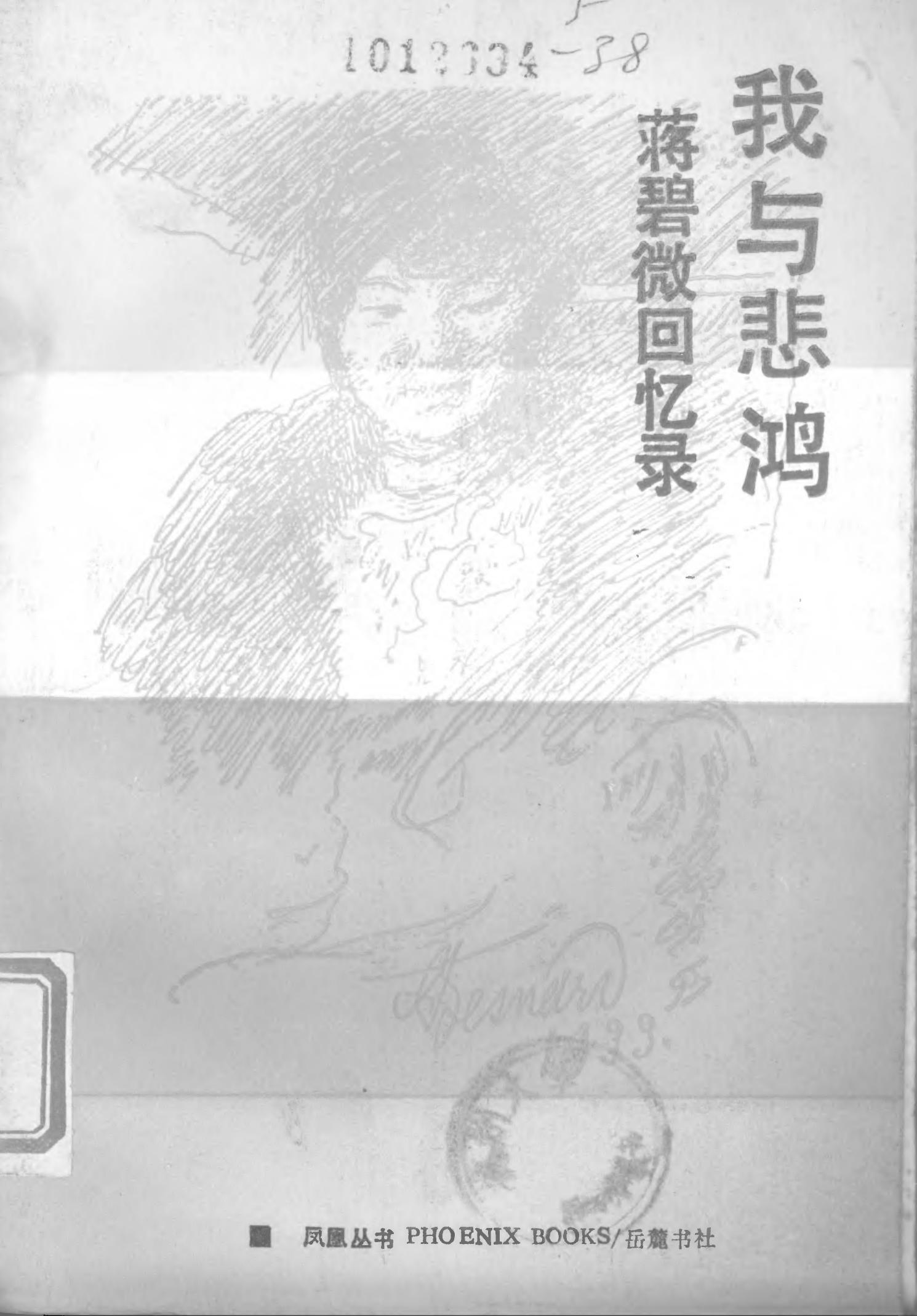 我与悲鸿—蒋碧微回忆录