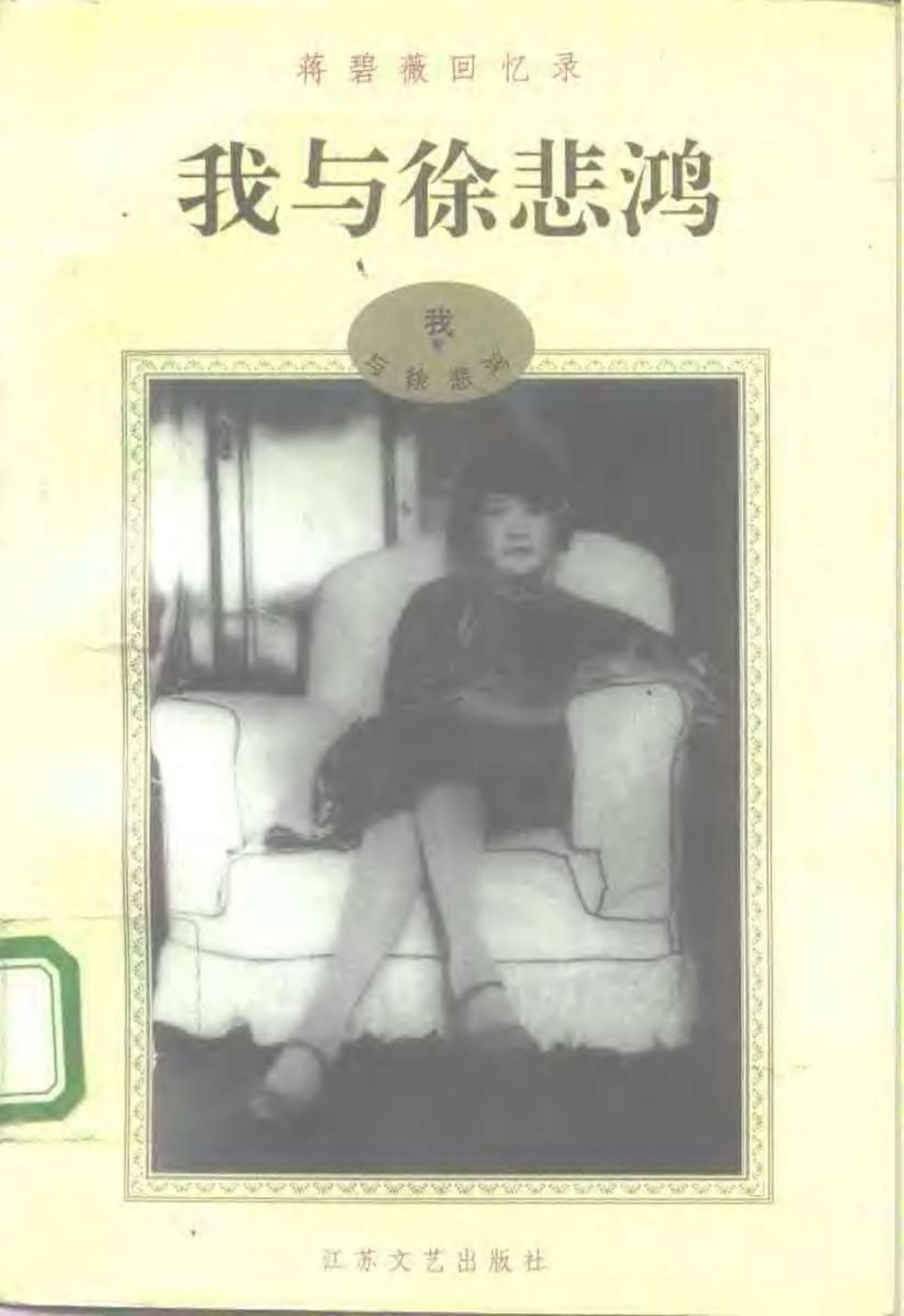 蒋碧薇回忆录 上我与徐悲鸿 下我与张道藩