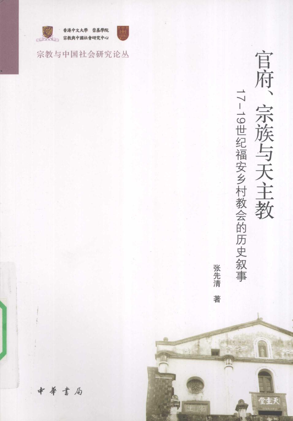 官府、宗族与天主教 17-19世纪福安乡村教会的历史叙事