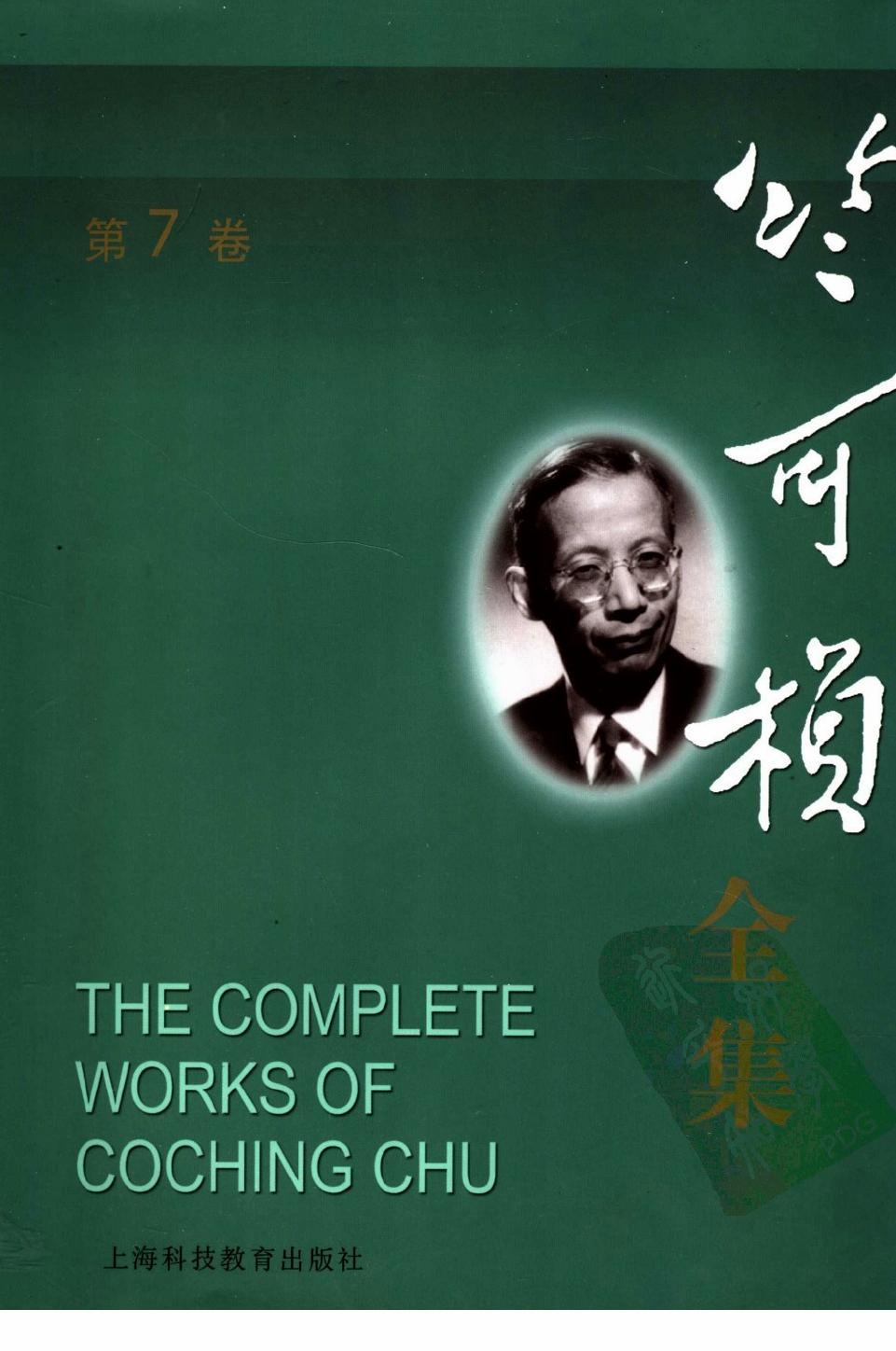 竺可桢全集 第7卷