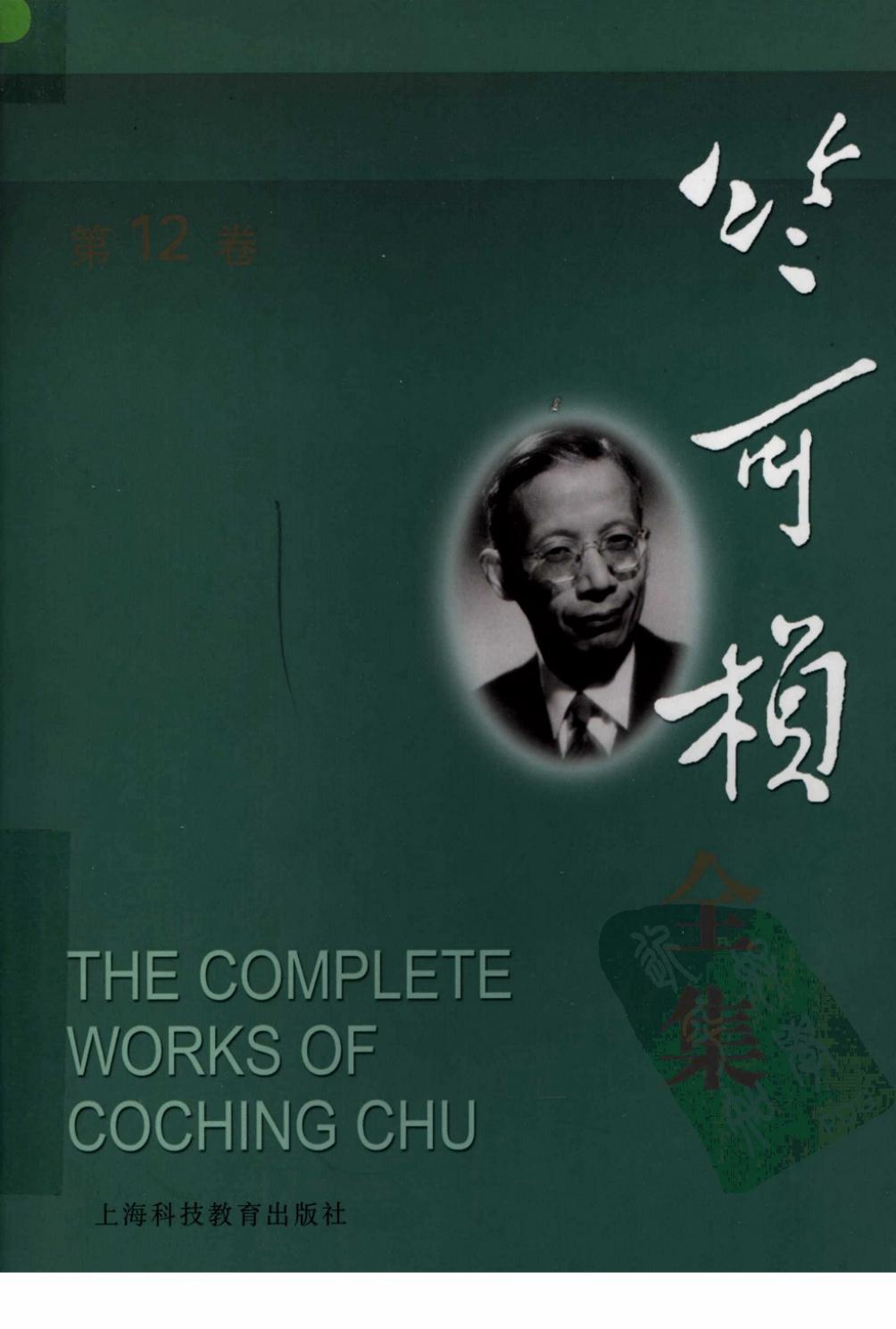 竺可桢全集 第十二卷