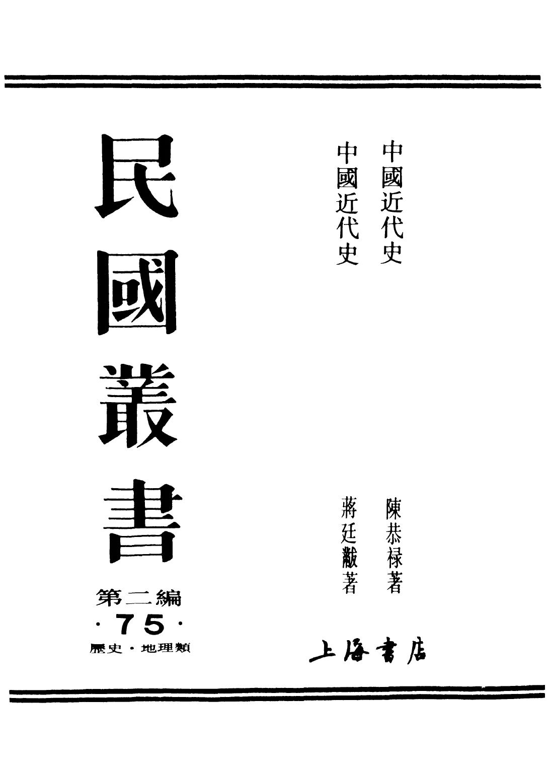 民国丛书第二编02075 中国近代史