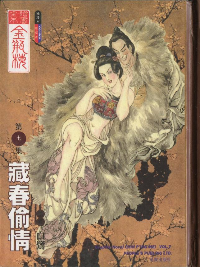 绘画全本金瓶梅 第七集 藏春偷情