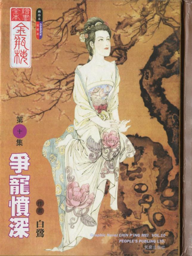 绘画全本金瓶梅 第十集 争宠愤深