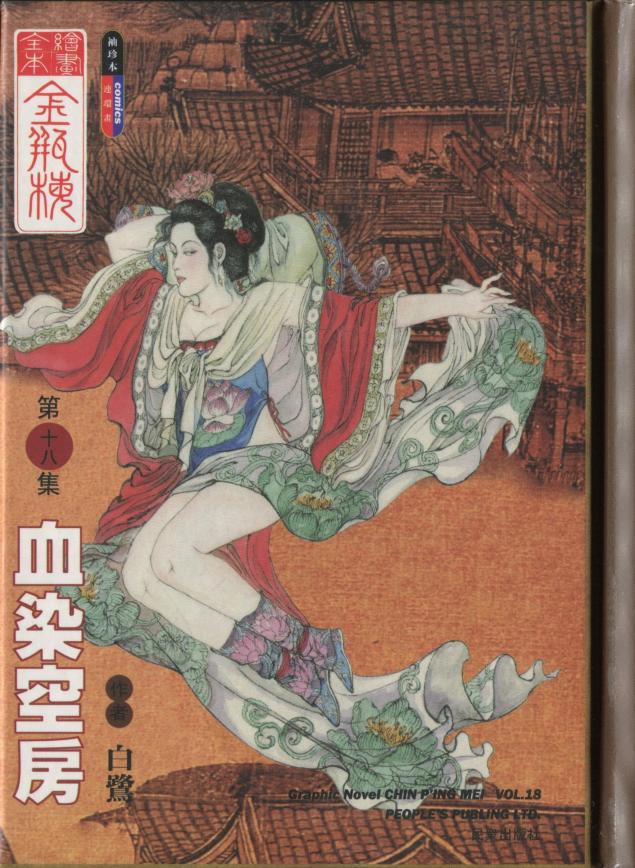 绘画全本金瓶梅 第十八集 血染空房
