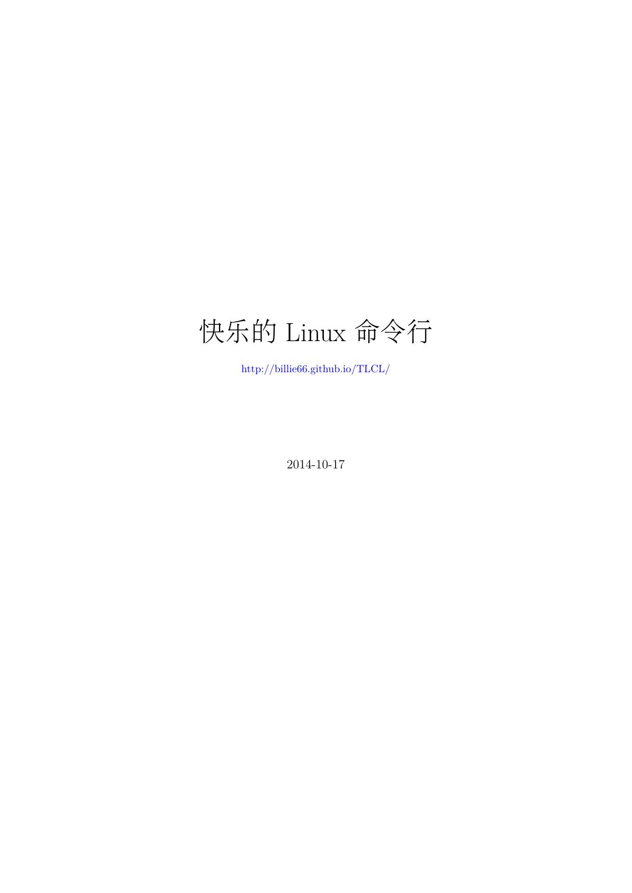 快乐的Linux命令行