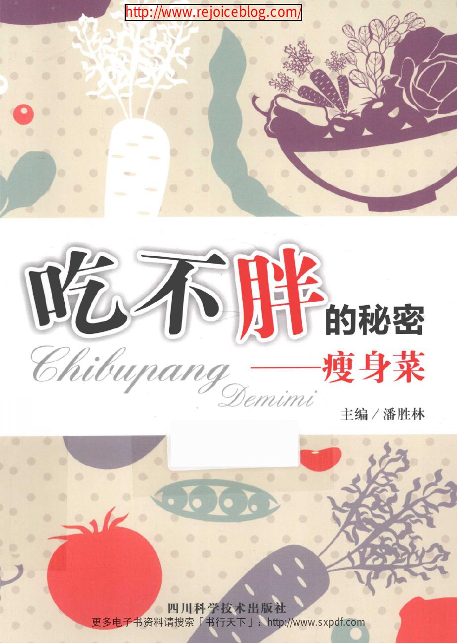 吃不胖的秘密 瘦身菜