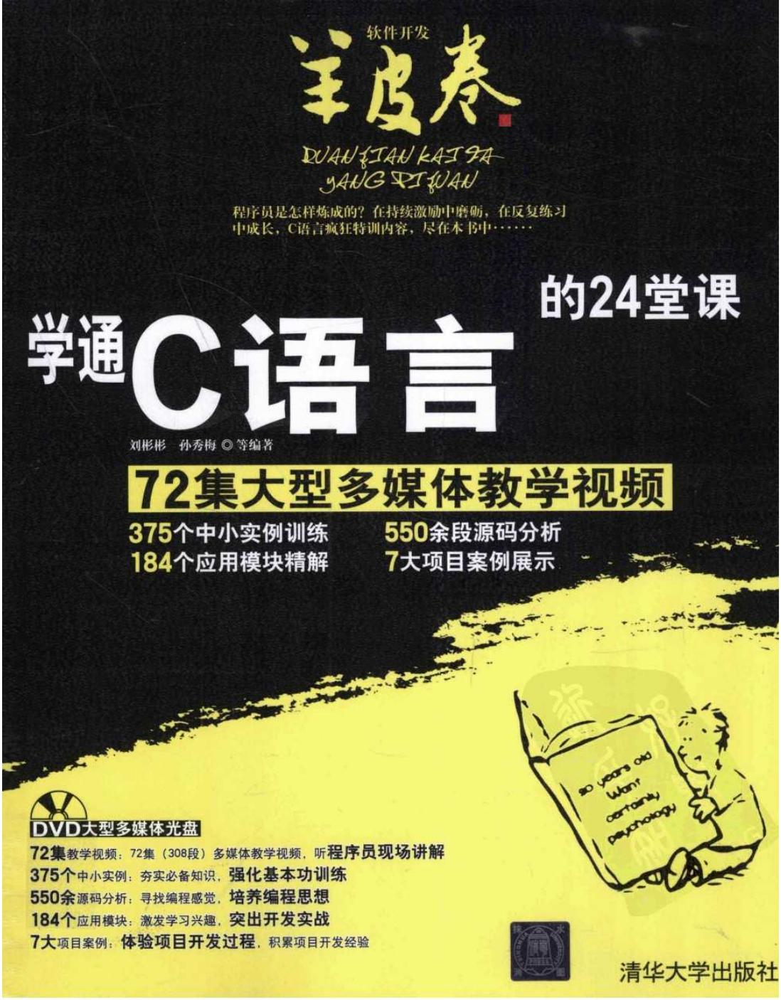 学通C语言的24堂课
