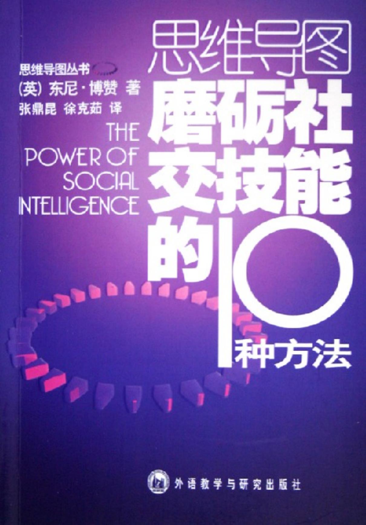 思維導圖叢書 磨礪社交技能的10種方法