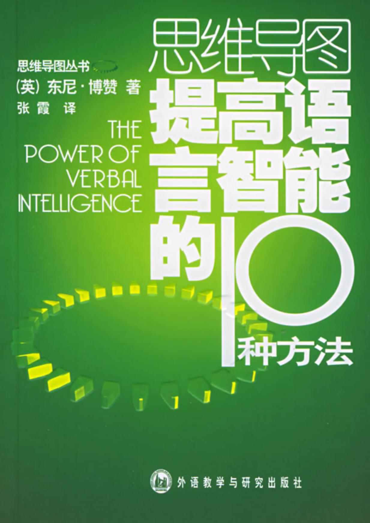 思維導圖叢書 提高語言智能的10種方法