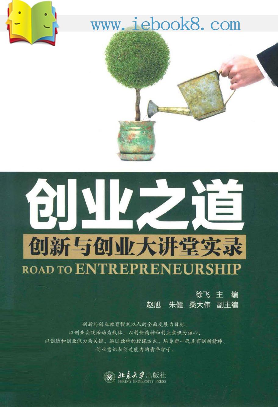创业之道：创新与创业大讲堂实录