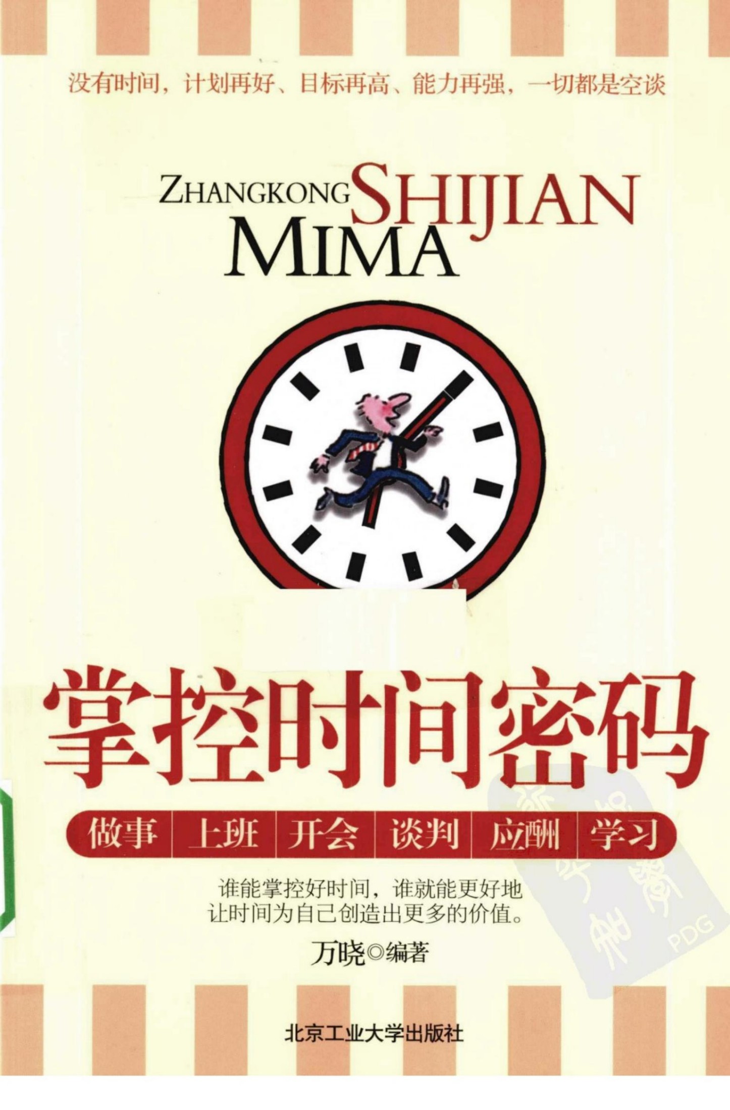 掌控时间密码