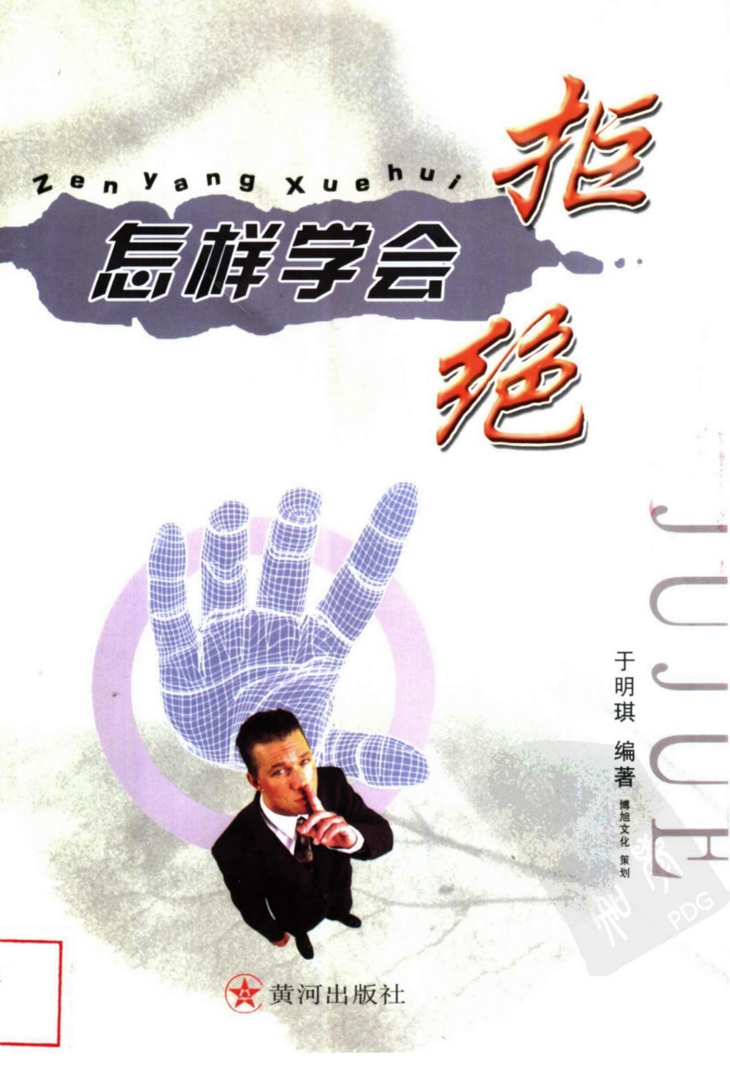 怎樣學會拒絕