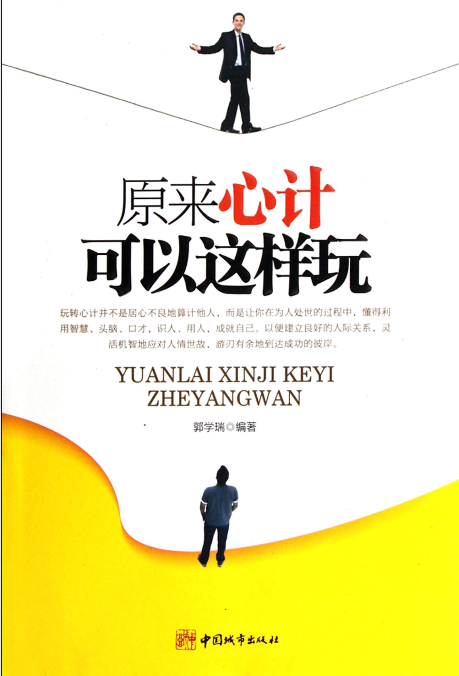 原來心計可以這樣玩