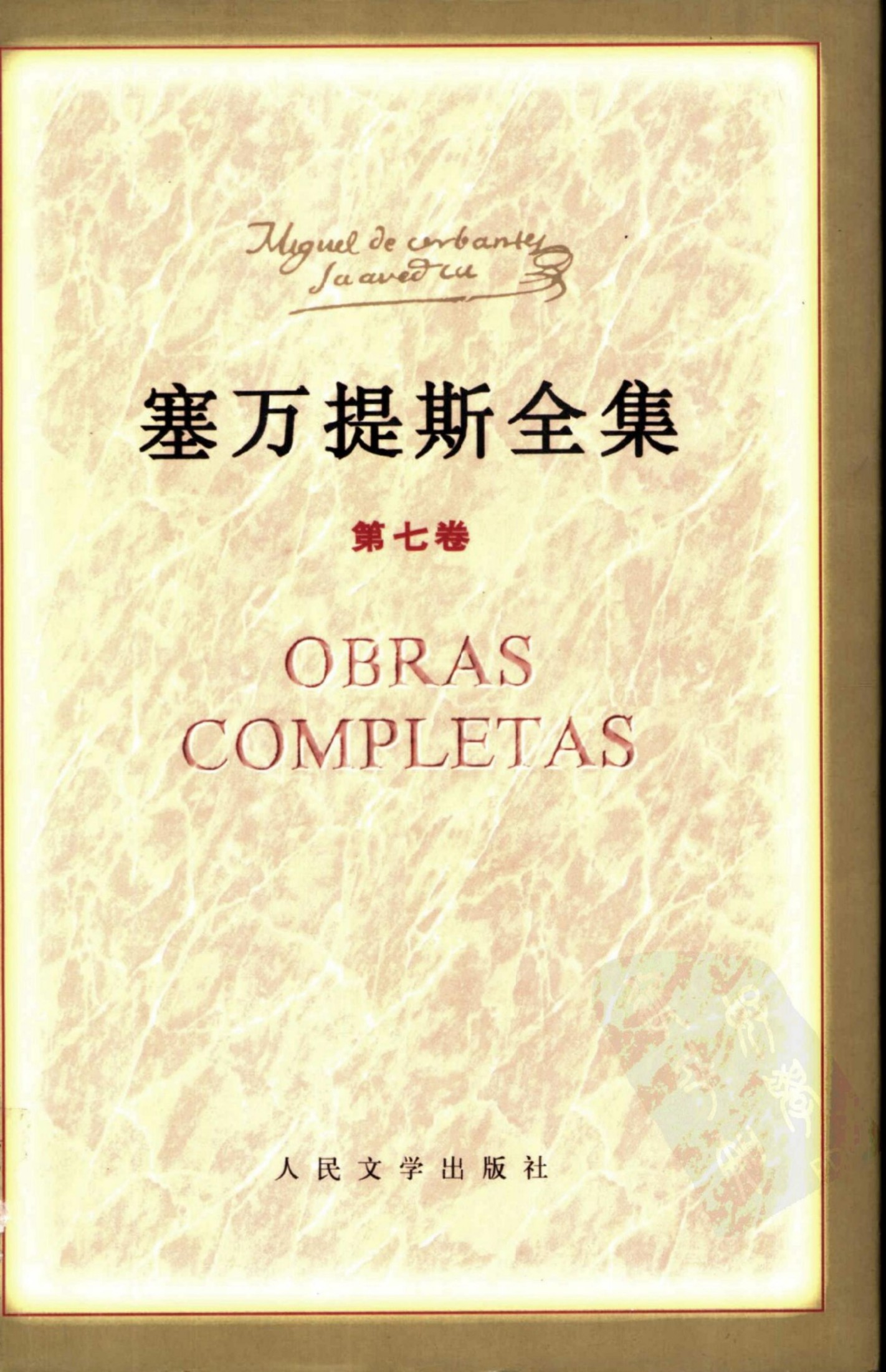 塞万提斯全集 第七卷