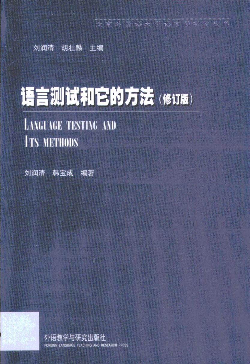语言测试和它的方法