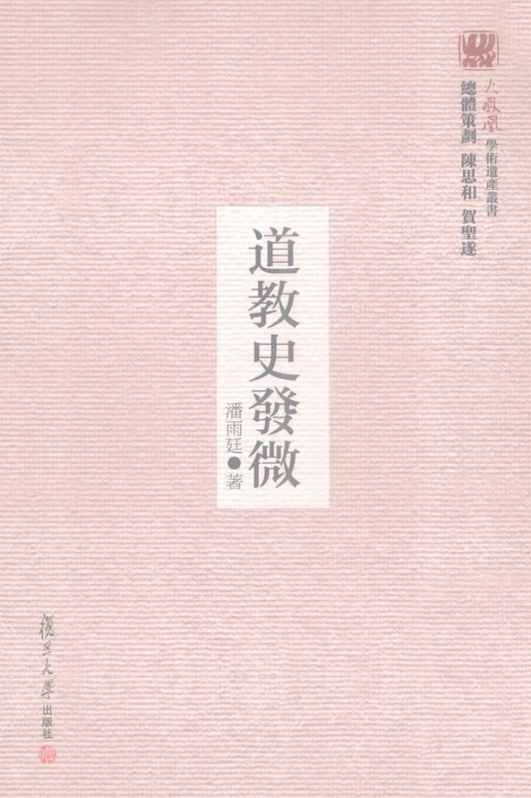 道教史发微